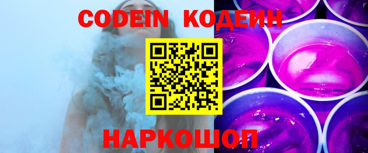 Codein Purple Drank  Вход с VPN  Корсаков  Кодеиновый сироп Lean Purple Drank 