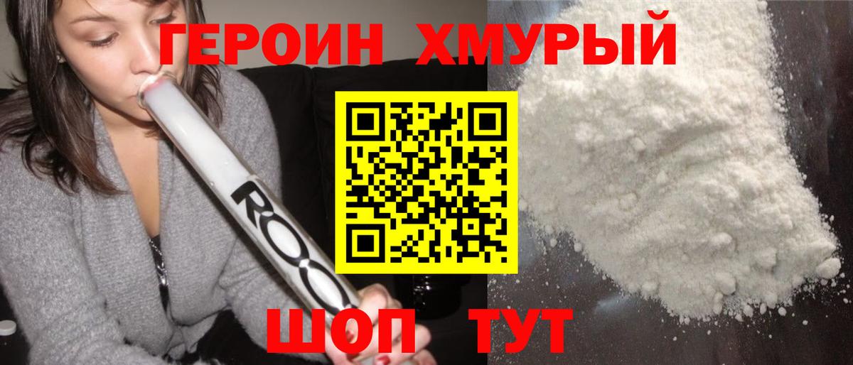 Корсаков  ГЕРОИН хмурый  Вход с VPN 